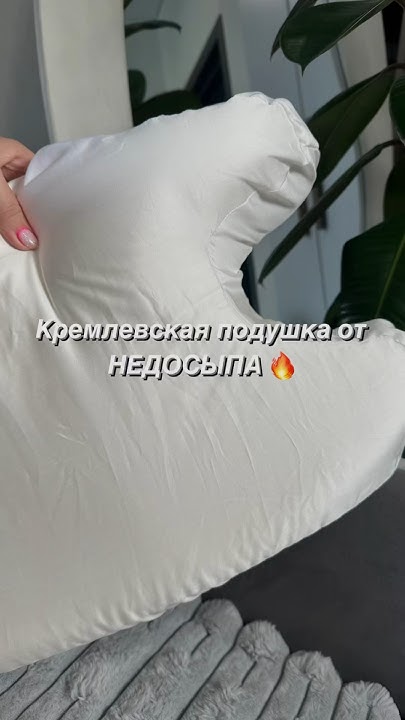 Кремлевская подушка, от отеков и головной боли, крепкий и здоровый сон ...