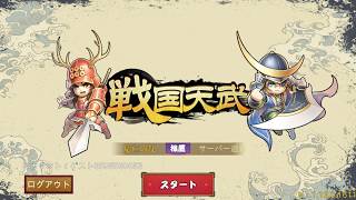 【新作】戦国天武やってみた！面白い携帯スマホゲームアプリ screenshot 1