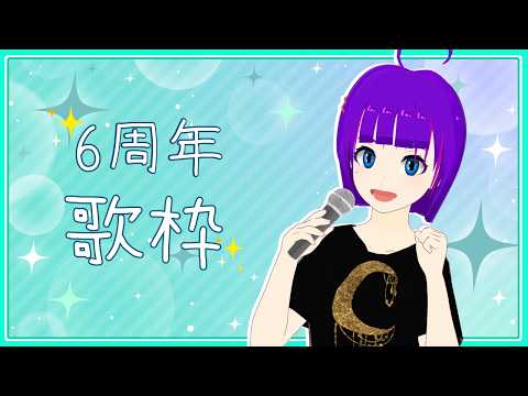 【歌枠/６周年】歌うぞー！！！【轟 ちさと/Vtuber】