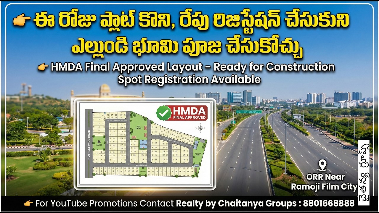 ఈరోజు ప్లాటుకొని,రేపు రిజిస్ట్రేషన్ చేసుకుని,ఎల్లుండి భూమి పూజ చేసుకోవచ్చు HMDA Final approv Layout