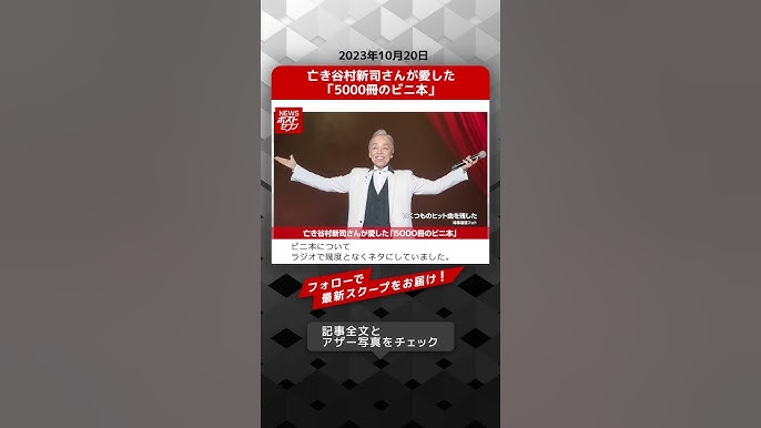 ビニ本 亡き谷村新司さんが愛した「5000冊のビニ本」 NEWSポストセブン【ショート動画】 #shorts - YouTube