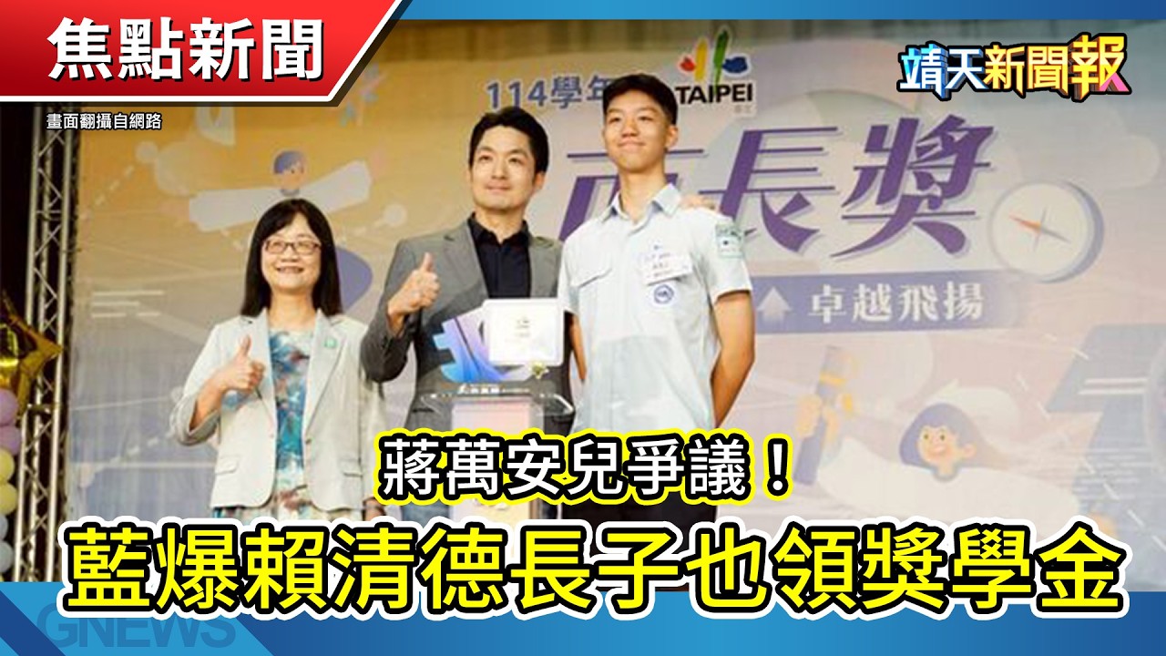 陪沈伯洋登記參選! 蔡英文送祝福|藍爆賴清德長子也領獎學金|北台灣水氣增 入夜中南部降雨趨緩【靖天新聞報】 縮圖