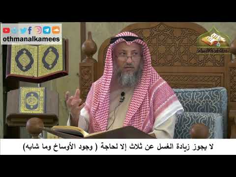 76 - صفة الوضوء - لا يجوز زيادة الغسل عن ثلاث إلا لحاجة - وجود أوساخ وما شابه - عثمان الخميس