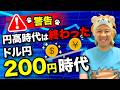【警告】円高時代は終わった！ドル円 200円時代へ！ドル建て資産を構築しよう！米国株はまだ下がっていません！米国株大暴落に備えよう！資産運用を堅実にしてインフレ対策をしよう！