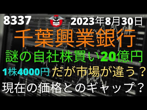 千葉興業銀行　謎の自社株買い　20億円　しかし市場が違う