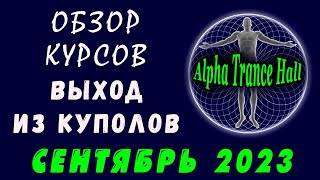 КУРСЫ – ПРАКТИКУМ | Я ВЫХОЖУ ИЗ КУПОЛОВ, Я ИЗБАВЛЯЮСЬ ОТ МАНИПУЛЯТОРОВ | Я СВОБОДНАЯ ЛИЧНОСТЬ