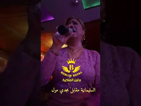 النجمة الريفية خولة أحمد قاعة برلين الملكية السليمانية مقابل مجدي مول 