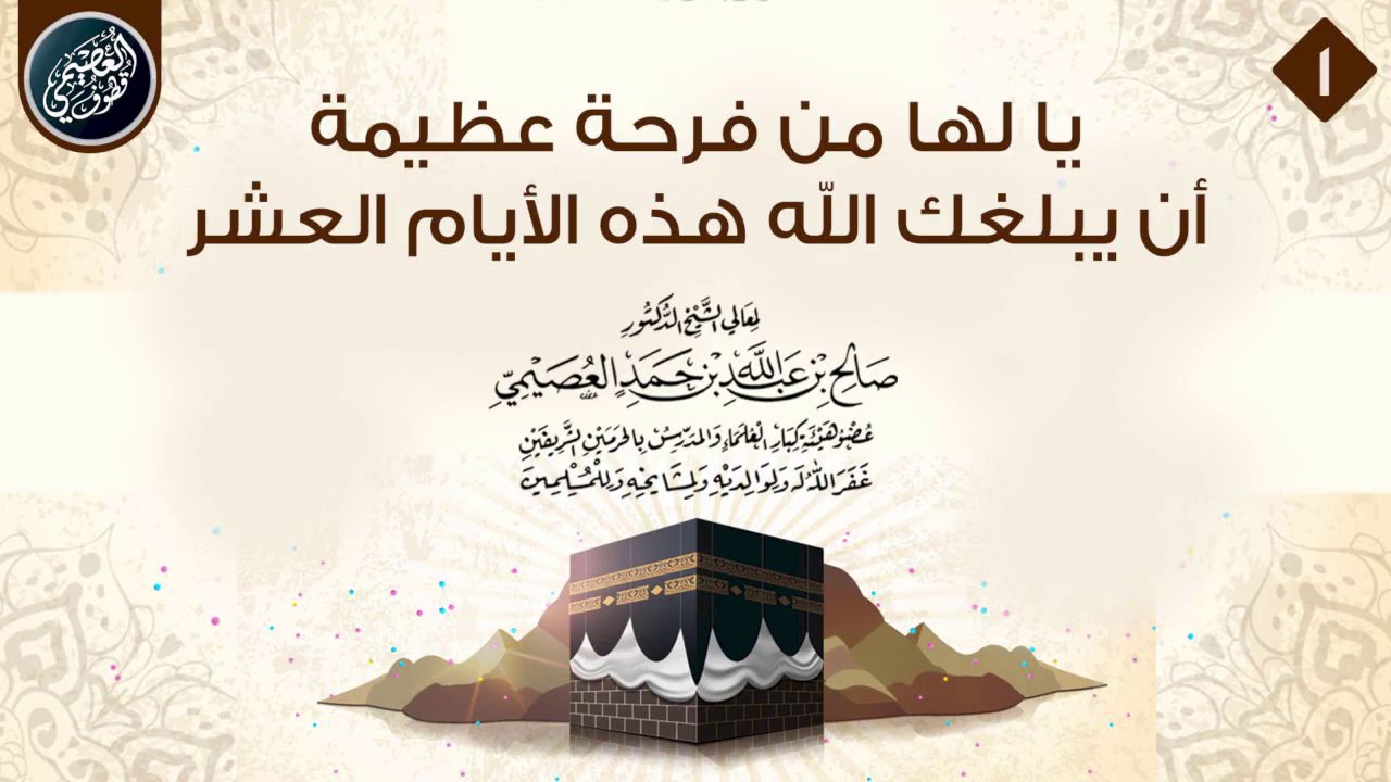 يا لها من فرحة عظيمة أن يبلغك الله هذه الأيام العشر
