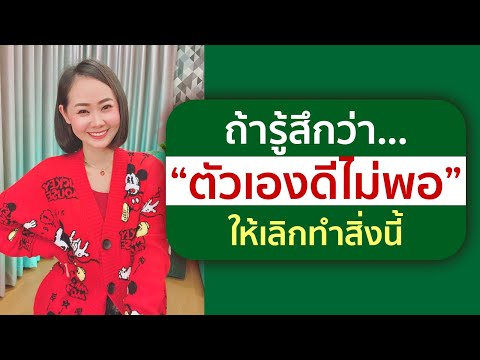 ถ้ารู้สึกว่า...“ตัวเองดีไม่พอ” #ให้เลิกทำสิ่งนี้