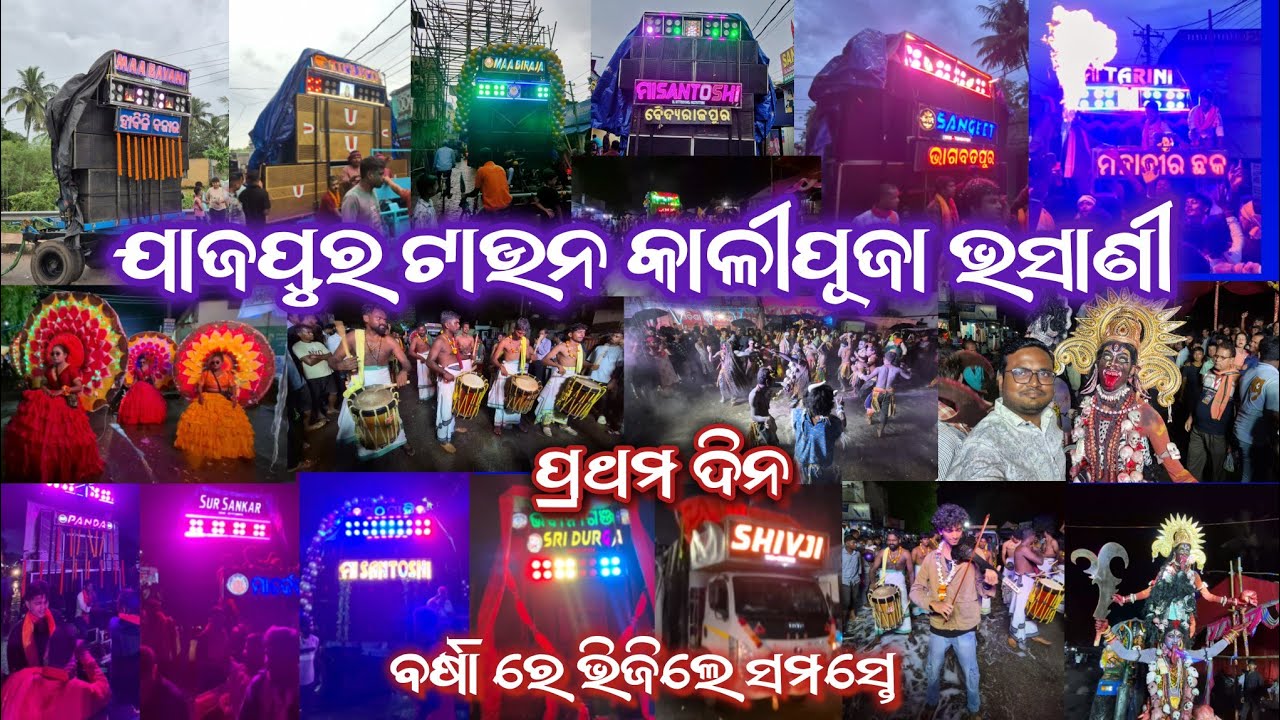 Jajpur Town Kalipuja Bhasani 2025 | Day 1| ଯାଜପୁର ଟାଉନ କାଳୀପୂଜା ଭସାଣୀ 2025 | ପ୍ରବଳ ବର୍ଷା #bhasani