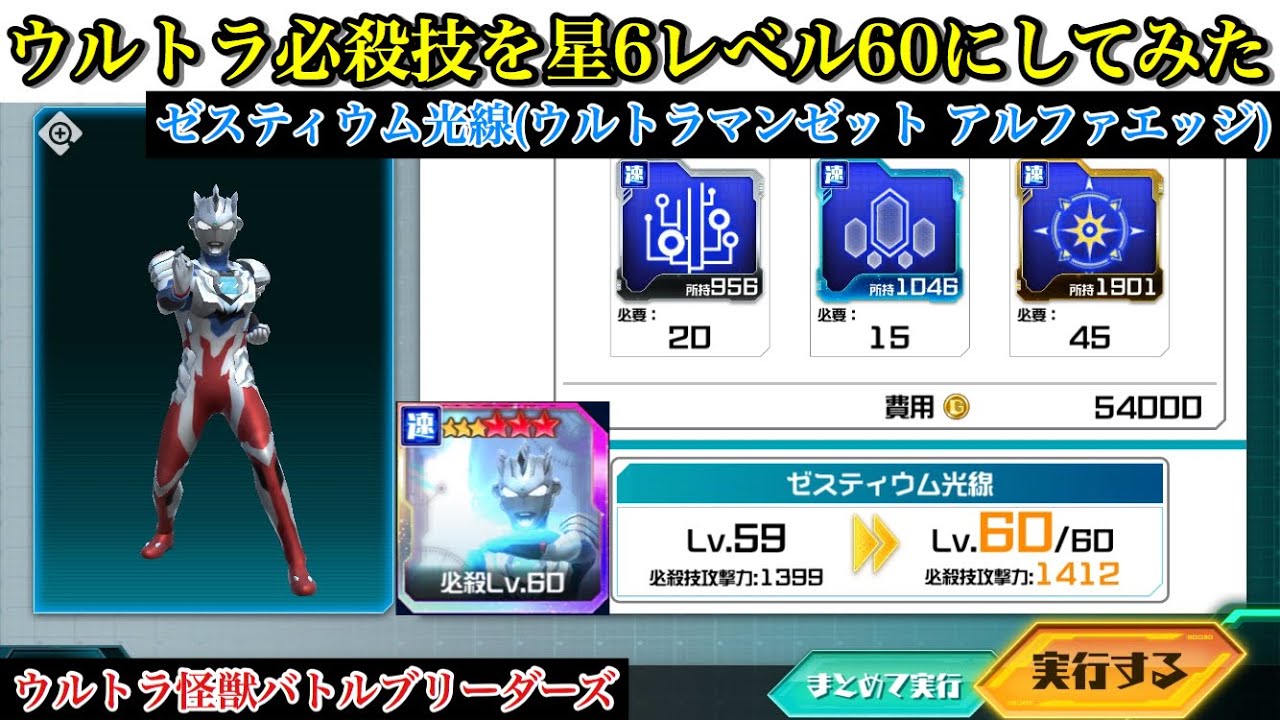 ウルバト】ウルトラ必殺技を星6レベル60にする/ゼスティウム光線