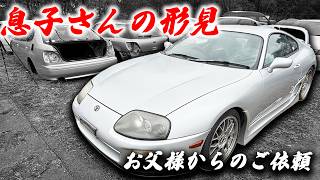息子さんとの最後の思い出…不動のJZA80スープラを買取しました。