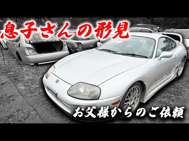 息子さんとの最後の思い出…不動のJZA80スープラを買取しました。