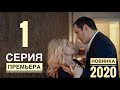 ВОЗВРАЩЕНИЕ. 1 серия (2020) Остросюжетная мелодрама. АНОНС И ДАТА ВЫХОДА