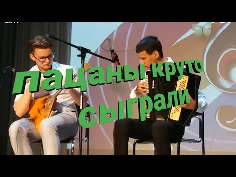 ПАЦАНЫ КРУТО СЫГРАЛИ.
