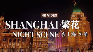 [4K China] Blossoms Shanghai City Walk: The Bund at Night #4k