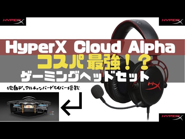 ゲーミングヘッドセット】コスパ抜群のHyperX Cloud Alphaレビュー