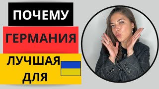 Германия - лучшая страна для украинцев в Европе? Чем мне нравится жизнь в Германии в 2025 году?