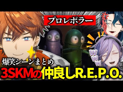 【R.E.P.O.】カオスすぎ!?最後まで大騒ぎな3SKM爆笑シーンまとめ【北見遊征/魁星/榊ネス/にじさんじ/切り抜き】