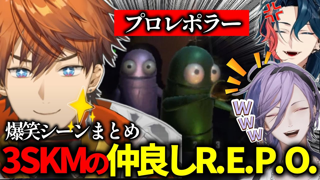 【R.E.P.O.】カオスすぎ!?最後まで大騒ぎな3SKM爆笑シーンまとめ【北見遊征/魁星/榊ネス/にじさんじ/切り抜き】