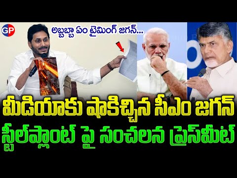 విశాఖ స్టీల్ పై సీఎం జగన్ షాకింగ్ ప్రెస్ మీట్ | CM YS Jagan Press Meet on Vaisakha Steel | #APNews