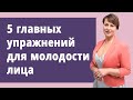 5 главных упражнений для молодости лица