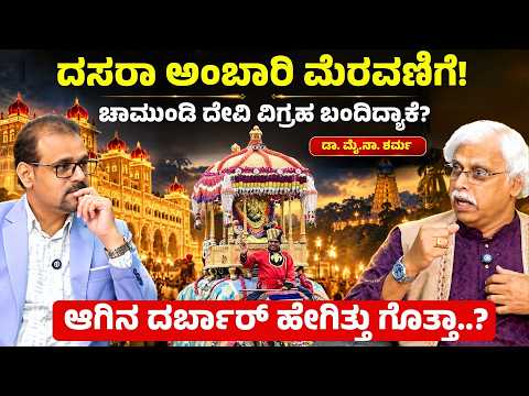Ep-3| ಆಗಿನ ದರ್ಬಾರ್‌ ಹೇಗೆ ನಡೀತಿತ್ತು ಗೊತ್ತಾ? |Dr My Na Sharma| Mysuru| Gaurish Akki Studio