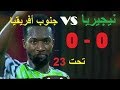 ملخص مباراة نيجيريا وجنوب أفريقيا 0-0 بطولة كأس الأمم الافريقية تحت 23 (FULL HD)