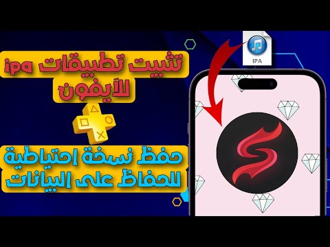 تثبيت  للآيفون تثبيت ملفات  علي الآيفون عمل نسخة احتياطية لملفات  علي سكارليت