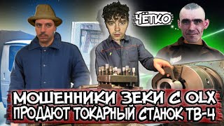 Мошенники Зеки С Olx Продают Токарный Станок Тв-4