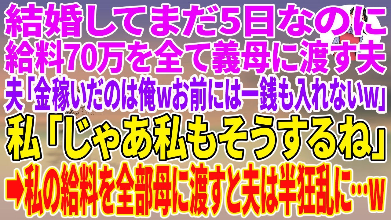 【スカッとする話】結婚してまだ5日なのに、給料70万を全て義母に渡す夫「金稼いだのは俺wお前には一銭も入れないw」私「じゃあ私もそうするね」→私の給料を全部母に渡すと夫は半狂乱に…w【朗読】