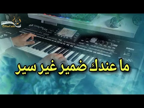 أجمل أغنية ميلود العرباوي ما عندك ضمير غير سير موسيقى صامتة Miloud L3rbawi Ma3ndk Damir Ghir Sir 