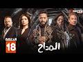 مسلسل المداح الحلقة 18 بطولة حمادة هلال نسرين طافش احمد بدير