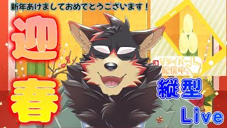 【雑談】Happy New Year!!2024年！新年あけましておめでとうございます！！【ジュージュー JuuJuu】#shorts #雑談 #freetalk #縦型配信 #縦配信 #vtuber