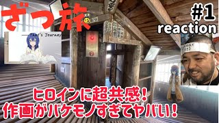 ざつ旅-That's Journey- 同時視聴