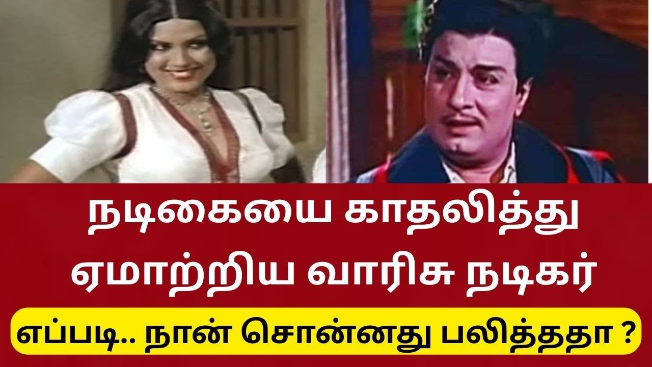 காதல் தோல்வி அடைந்த நடிகைக்கு துண்டுச்சீட்டு அனுப்பிய எம்ஜிஆர்| CINEMA FOOD
