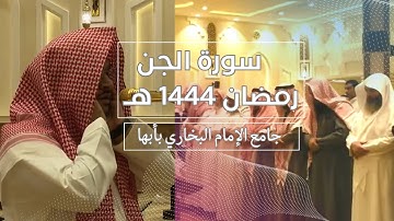 سورة الجن رمضان 1444هـ | الشيخ حمزة الحجري | جامع الإمام البخاري | أبها