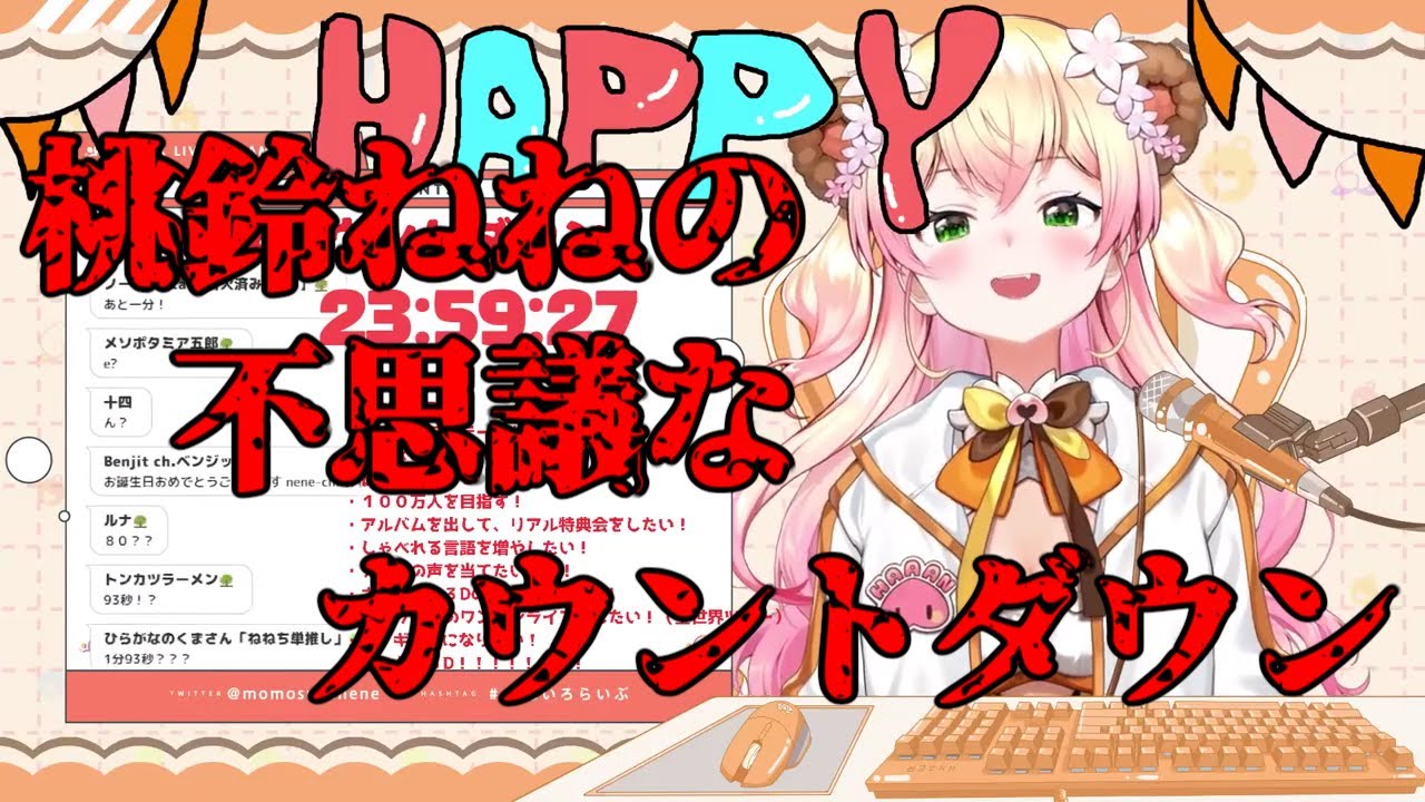 【桃鈴ねね/ホロライブ】不思議なカウントダウンをするも完璧な流れだった