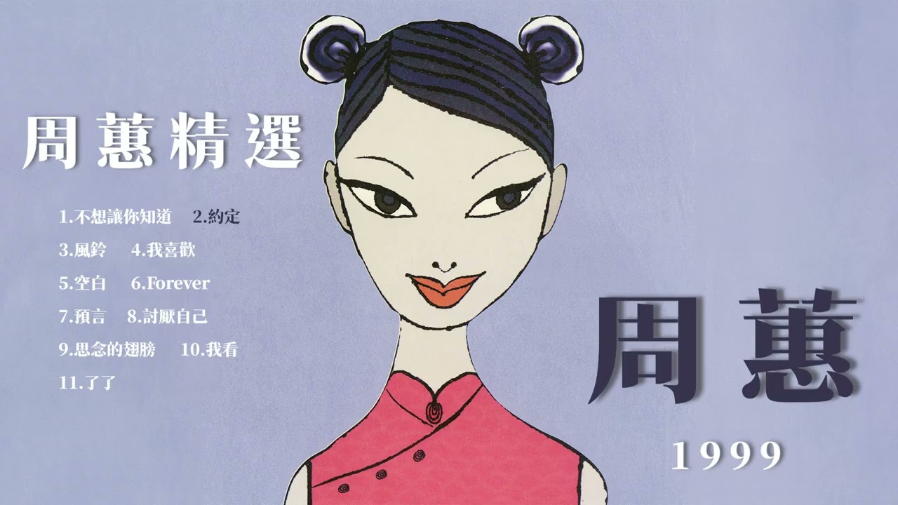 周蕙 Where Chou 【周蕙精選】 (Full Album) ,1999
