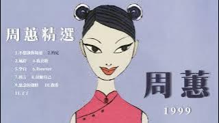 周蕙 Where Chou 【周蕙精選】 (Full Album) ,1999