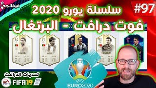 Fifa 19 🔥| فيفا 19 🔥| سلسلة يورو 2020 - تحديات اعلى فوت درافت برتغالي - تحديات فوت درافت