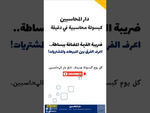 ضريبة القيمة المضافة ببساطة اعرف الفرق بين المبيعات والمشتريات