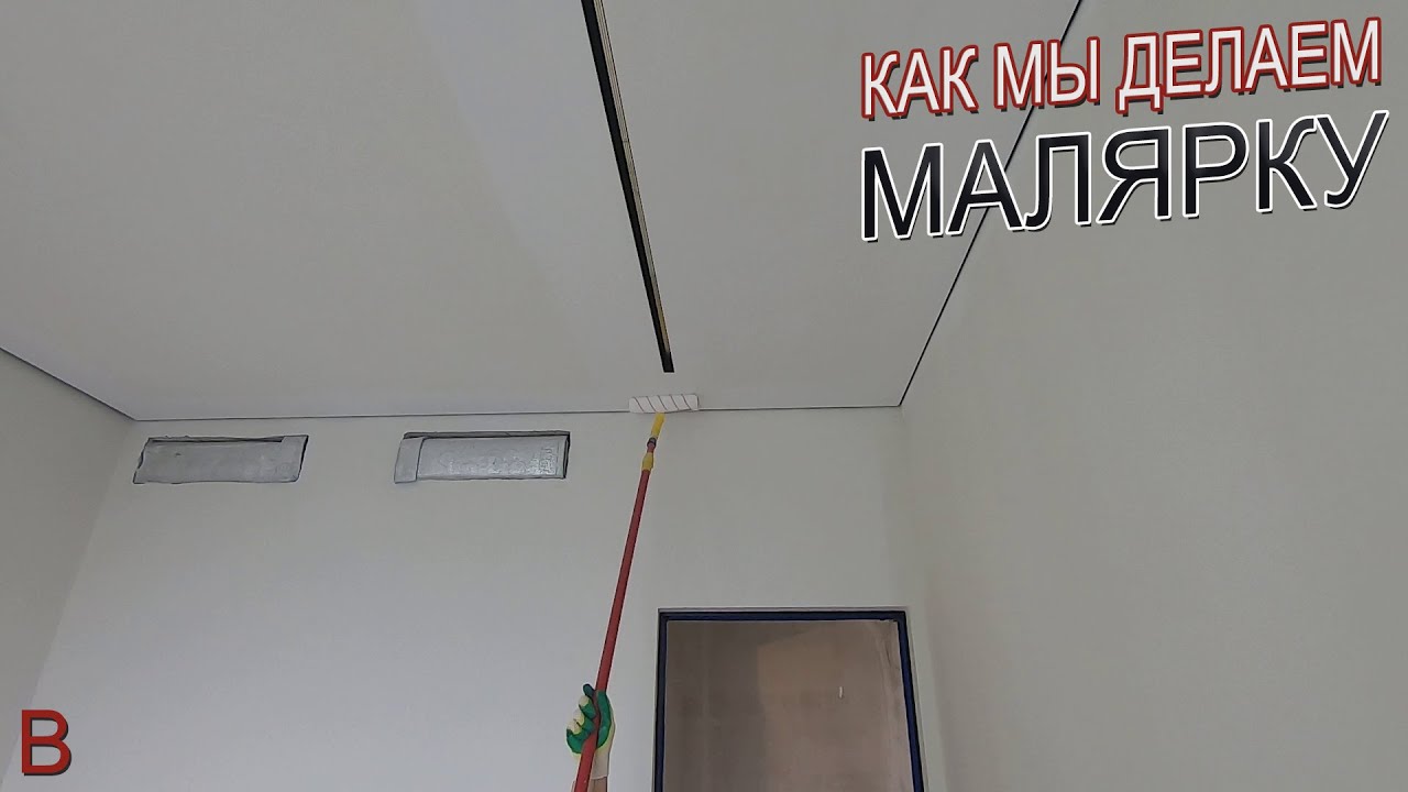 Как сделать малярку в квартире своими руками. Мастера ВитионГруп ...
