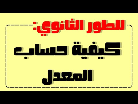 كيفية حساب المعدل للطور الثانوي معاملات المواد لجميع الشعب والسنوات