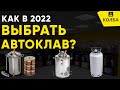 Как выбрать автоклав в 2022