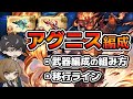 【グラブル】2023最新版アグニス編成解説!移行ラインの本数と編成解説【神石移行】