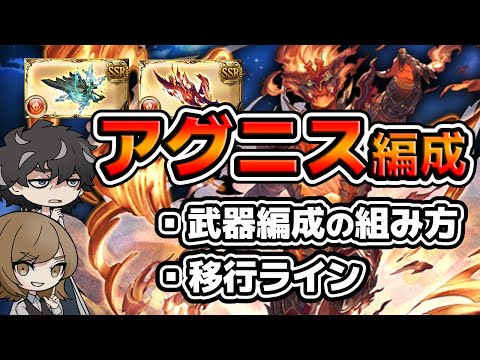 【グラブル】2023最新版アグニス編成解説！移行ラインの本数と編成解説【神石移行】