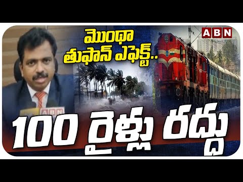 మొంథా తుఫాన్ ఎఫెక్ట్.. 100 రైళ్లు రద్దు | Cyclone Montha Effect On Trains | ABN  Telugu - ABNTELUGUTV