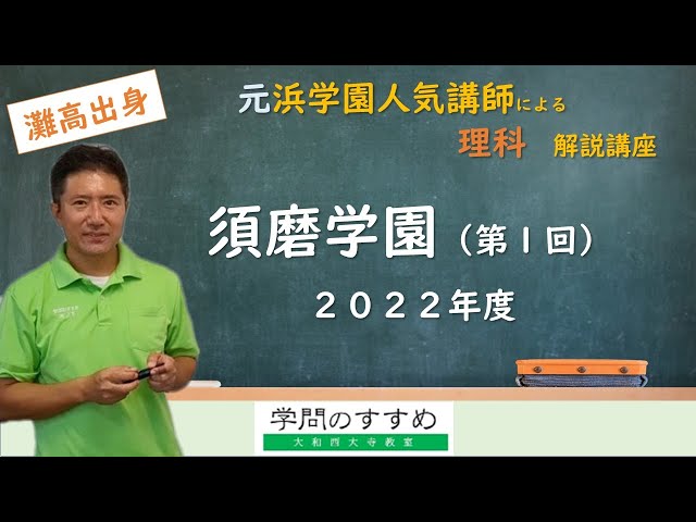 須磨学園（第1回）】理科 過去問解説 2022年度 - YouTube