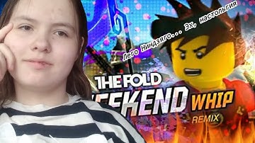 Lego Ninjago Codename Arcturus (Weekend whip remix(Kai Chase scene) - Реакция на The Fold